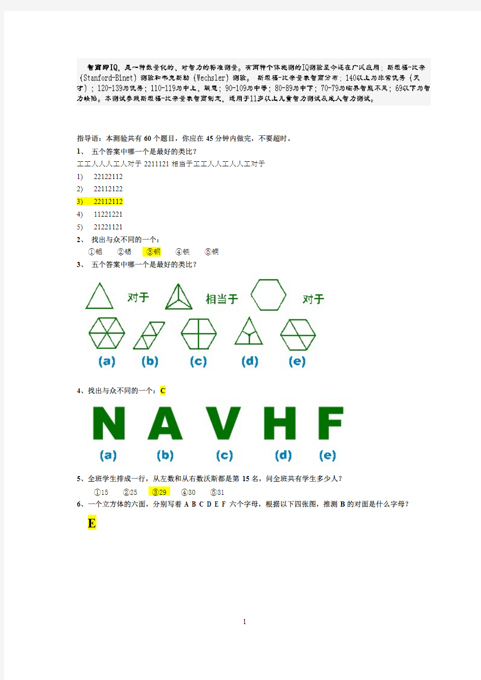 【免费下载】斯坦福 国际标准智商测试45分钟60题答案标黄