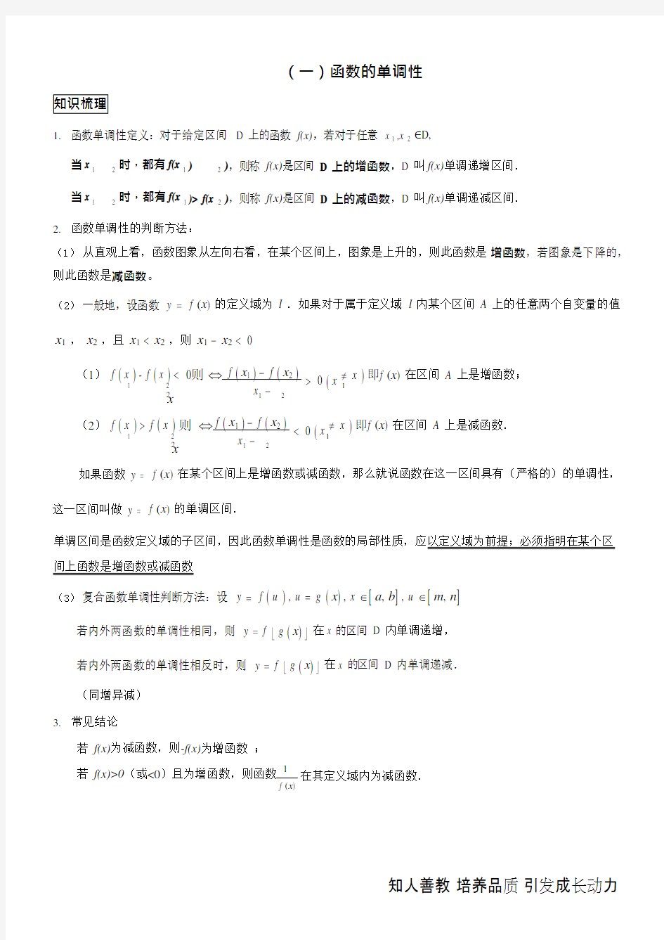 (完整word)高一上学期函数的单调性-奇偶性及周期性知识点和题型,推荐文档