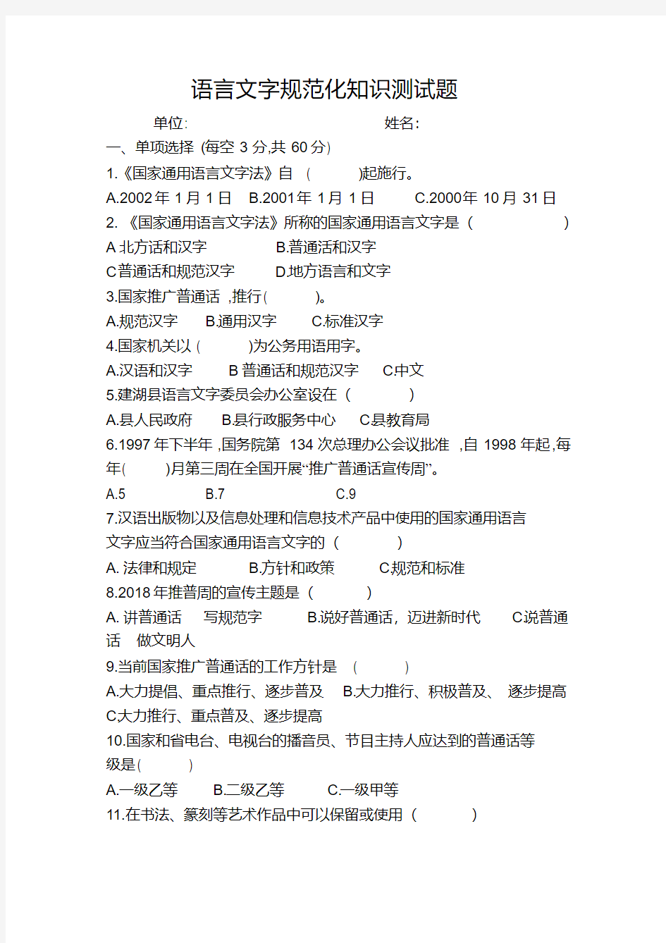 语言文字规范化知识测试题.pdf