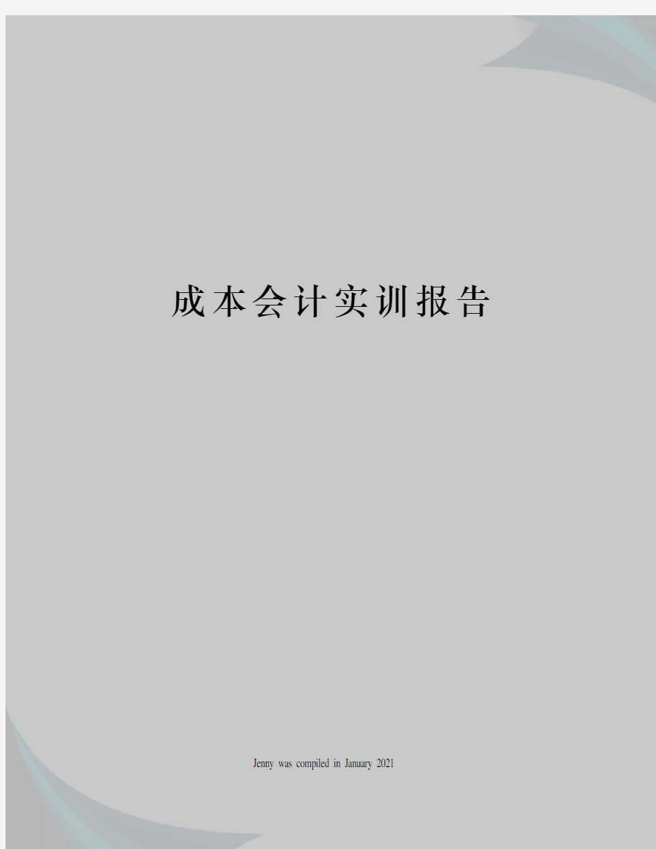 成本会计实训报告