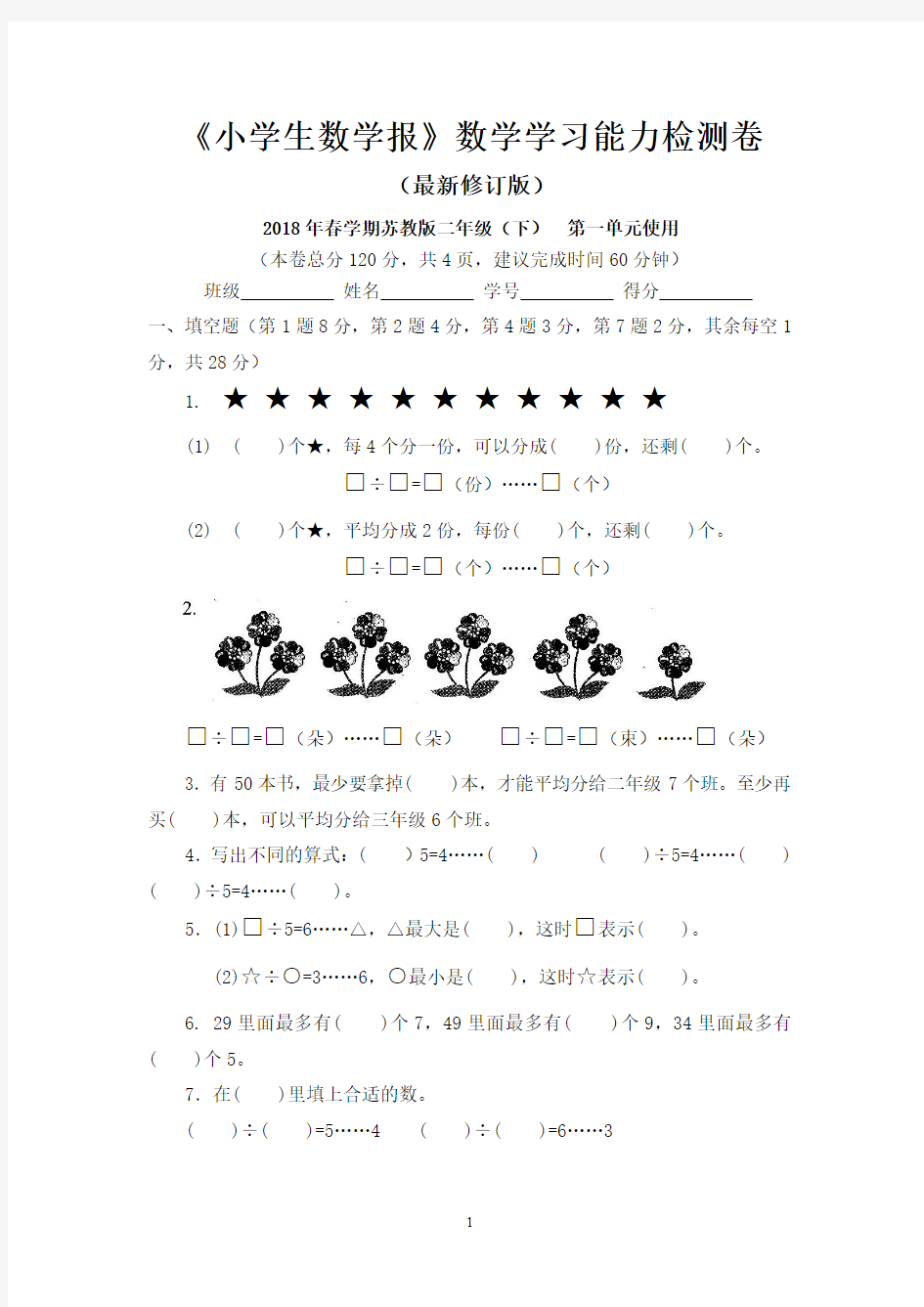 2018苏教版小学数学2二年级下册全册试卷(8套)