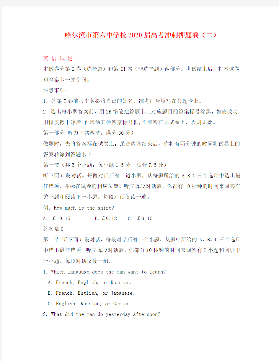 黑龙江省哈尔滨市第六中学2020届高三英语冲刺押题卷(二)