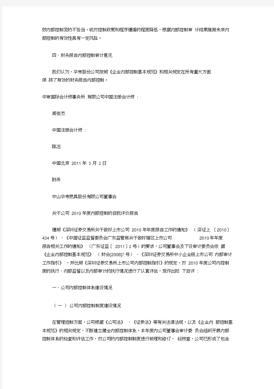 华帝股份内部控制审计报告(20210313213343)