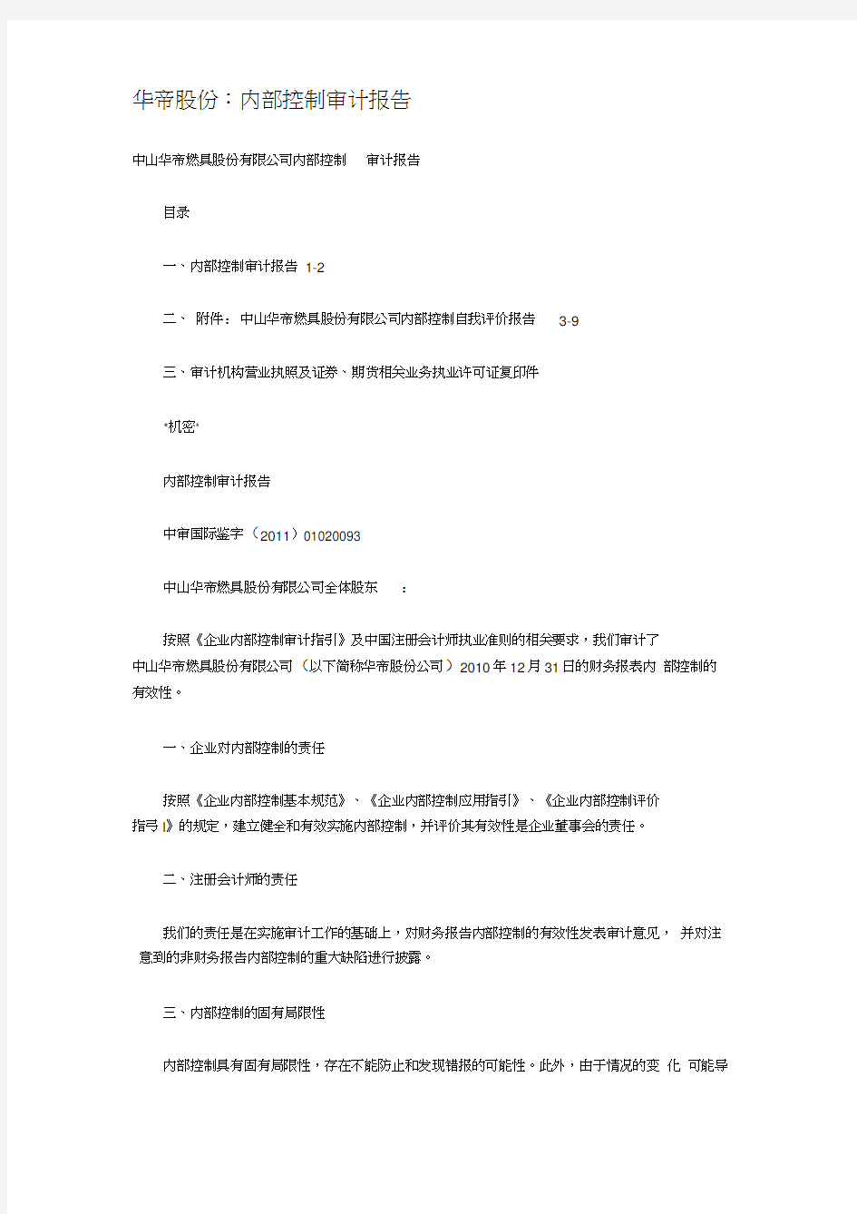 华帝股份内部控制审计报告(20210313213343)