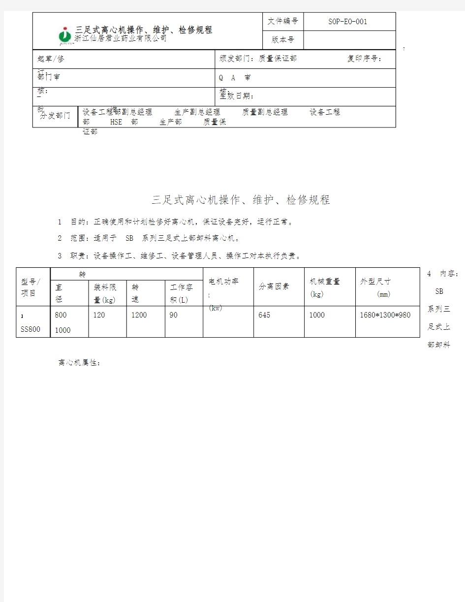 离心机操作、维护、检修规程