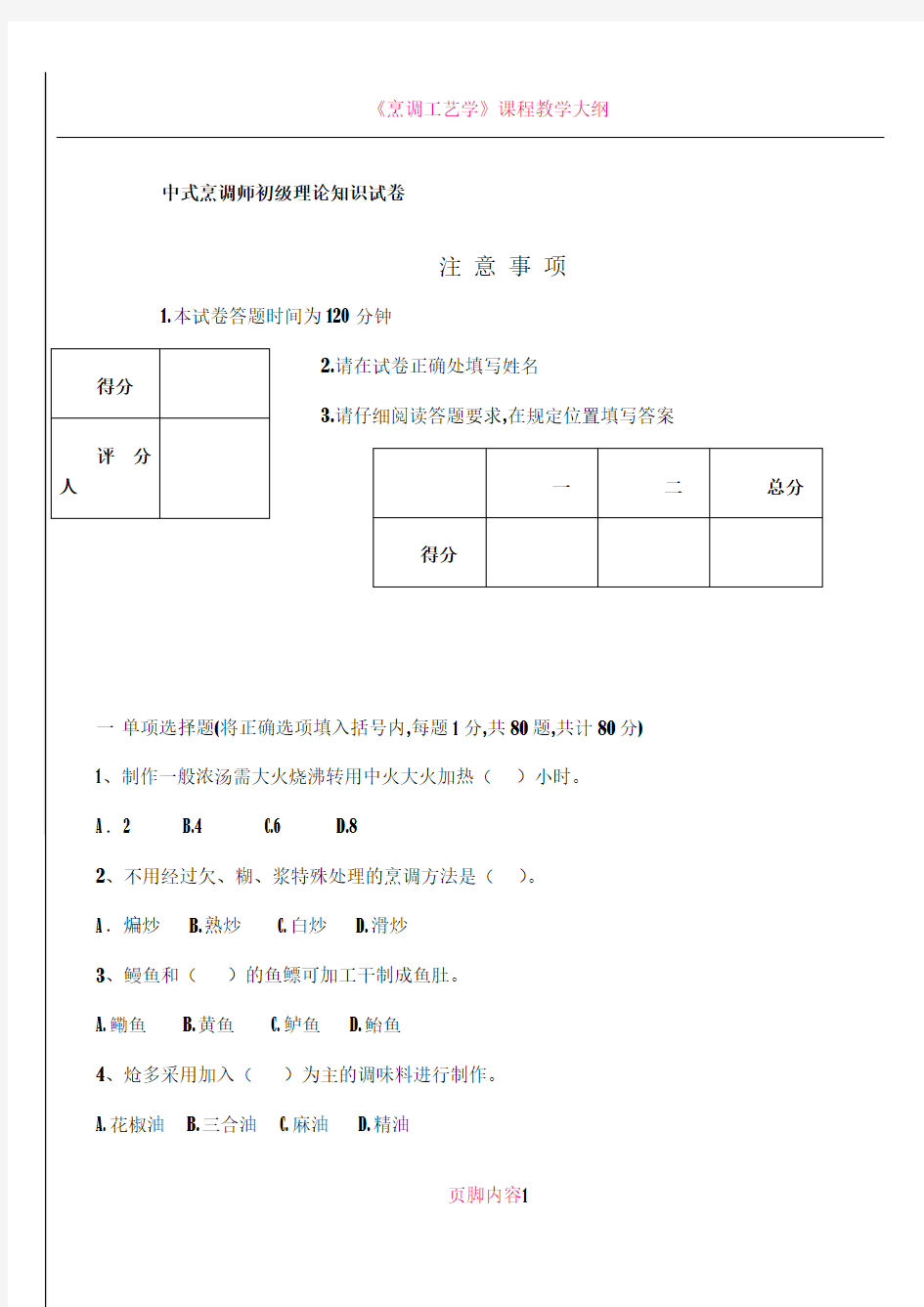 中式烹调师初级试卷