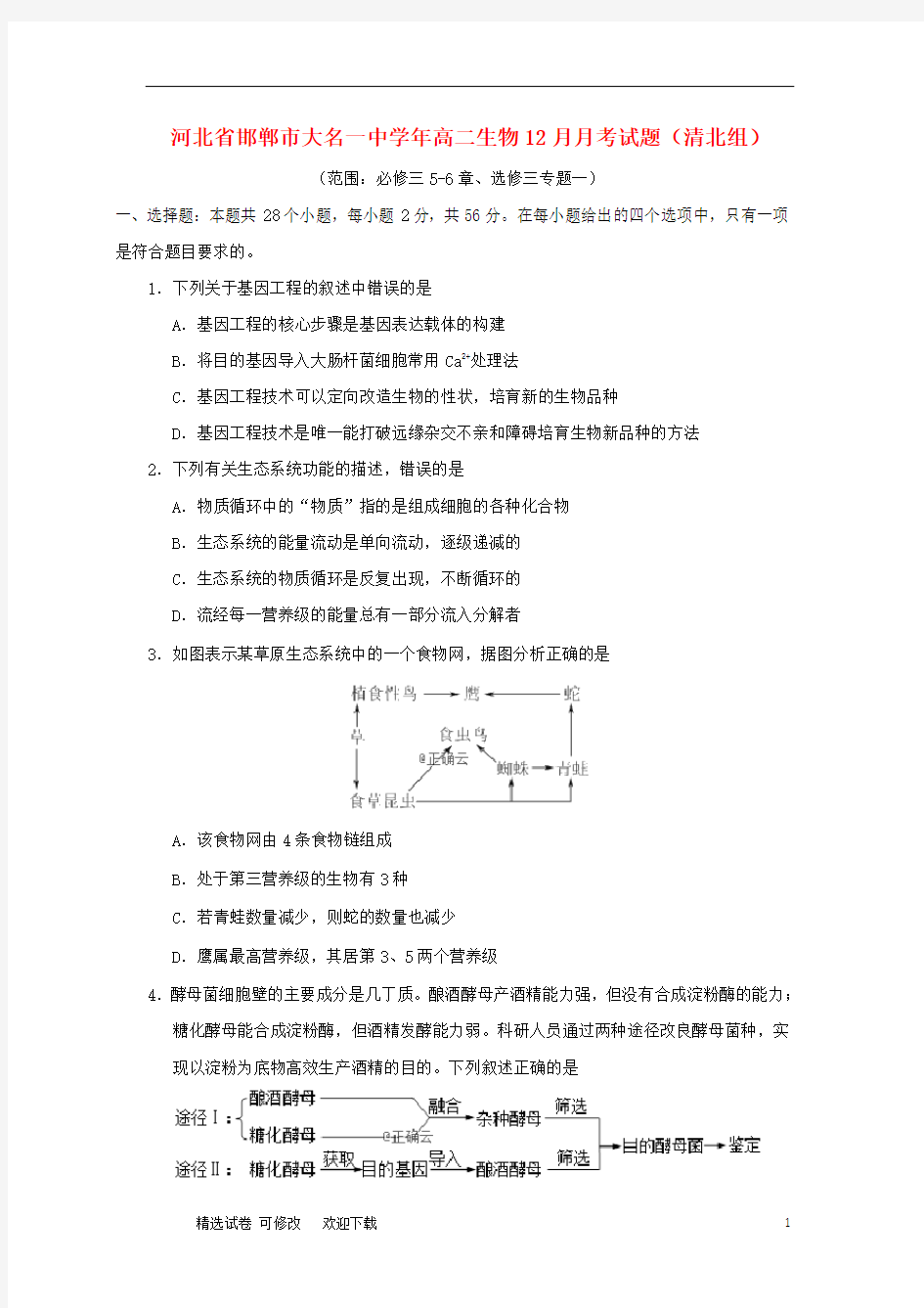 河北省邯郸市大名一中2020-2021学年高二生物12月月考试题(清北组)