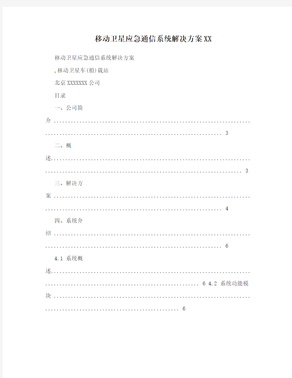 移动卫星应急通信系统解决方案XX