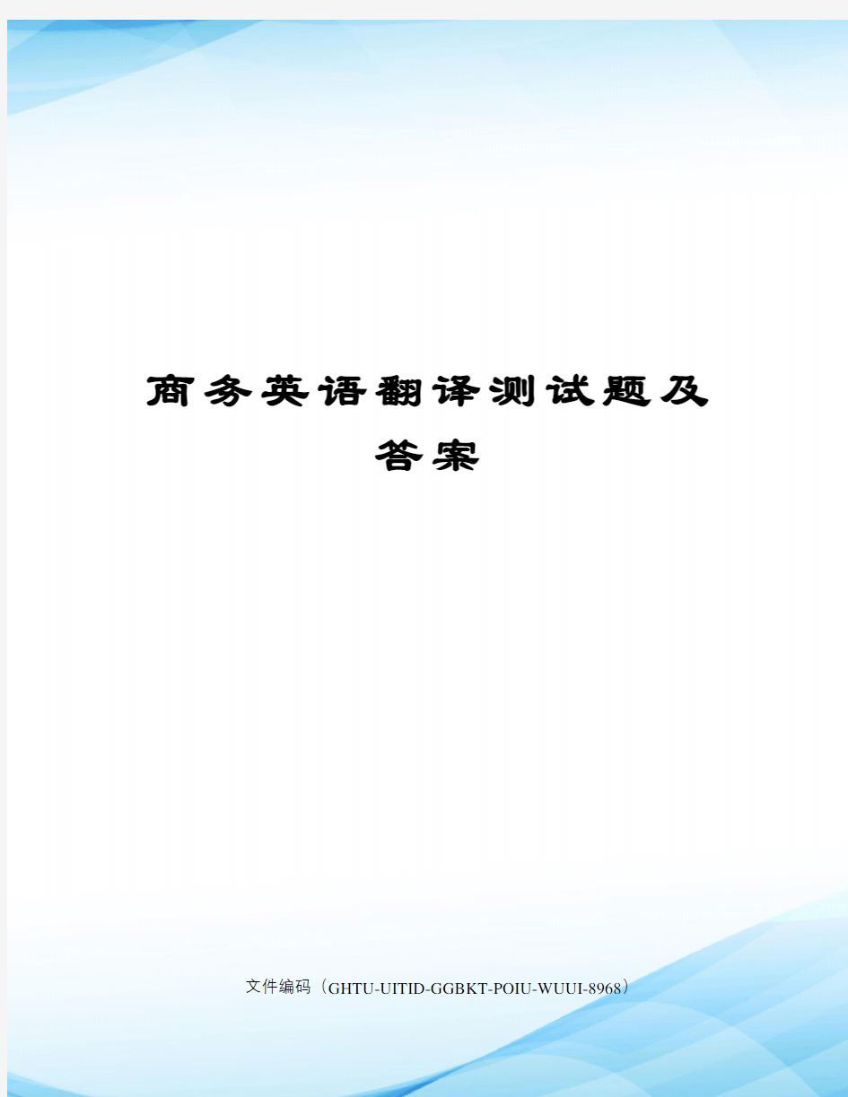 商务英语翻译测试题及答案