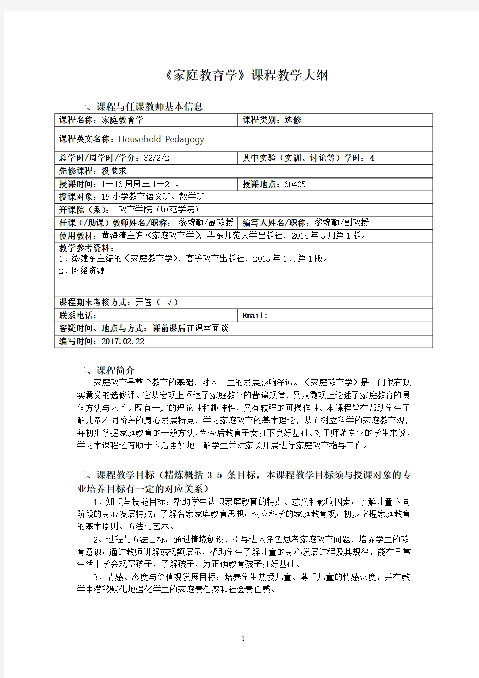 《家庭教育学》课程教学大纲