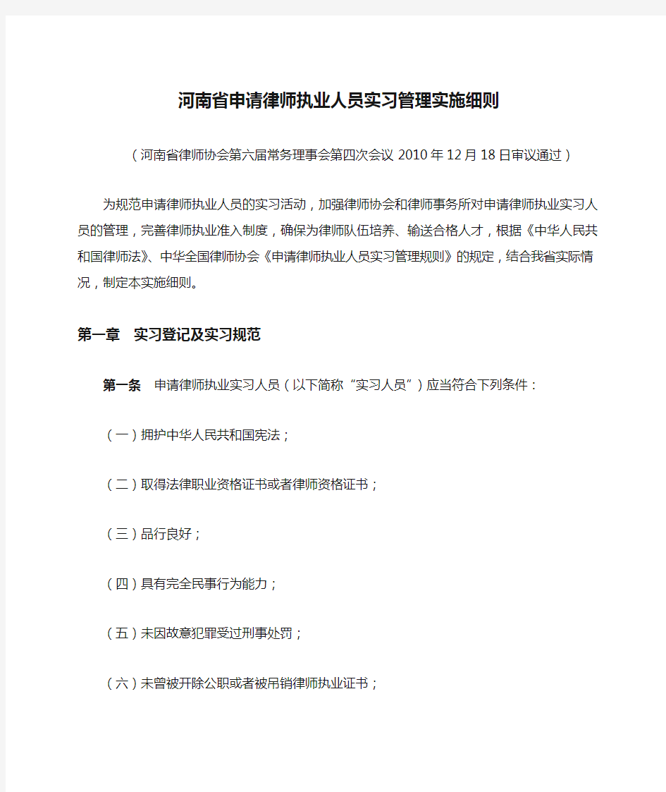河南省申请律师执业人员实习管理实施细则