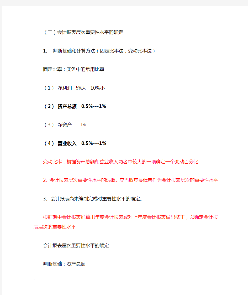 会计报表层次重要性水平的确定