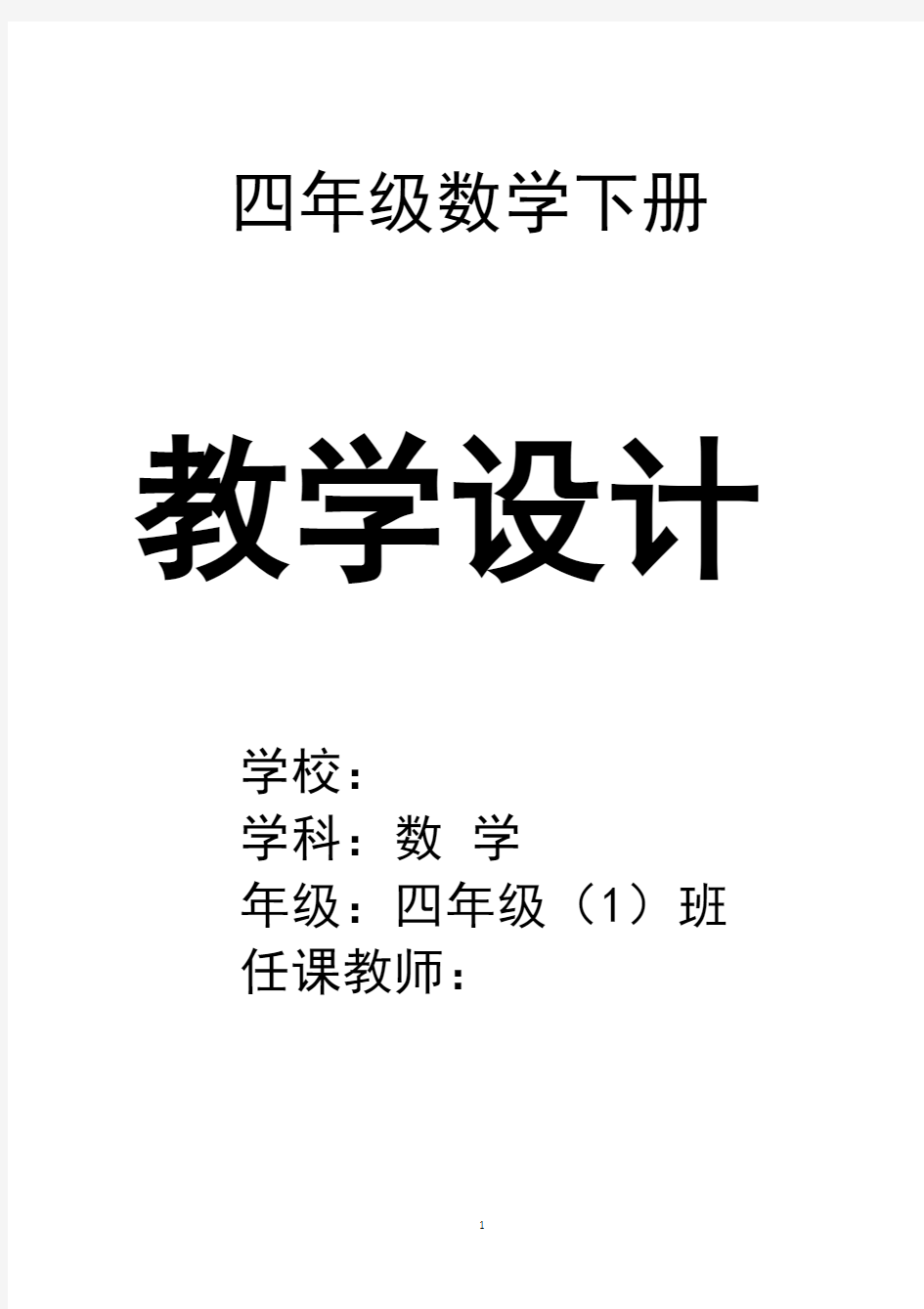 最新人教版四年级下册数学全册教案