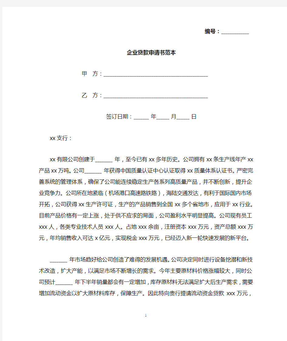 企业贷款申请书范本(标准版).docx