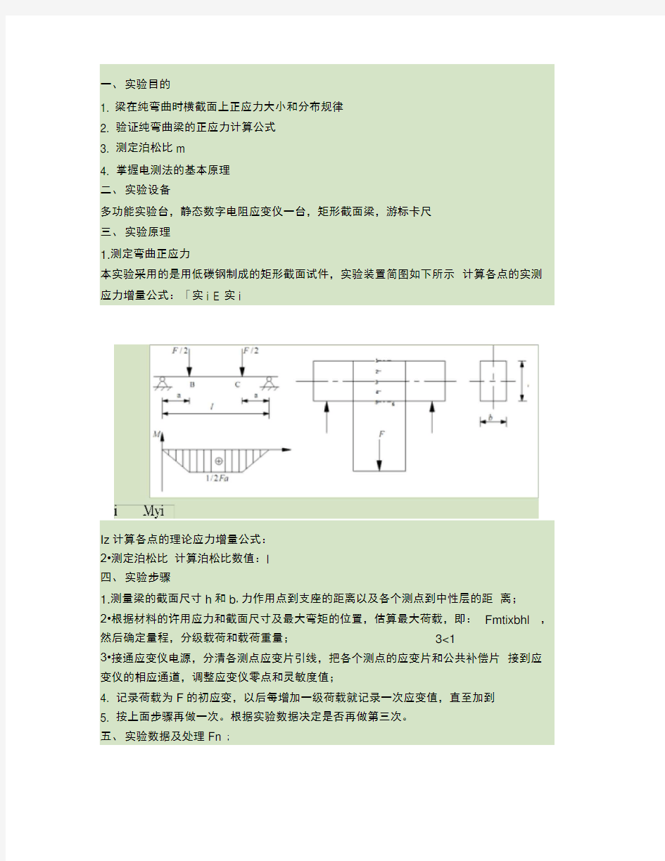 纯弯梁弯曲的应力分析实验报告精