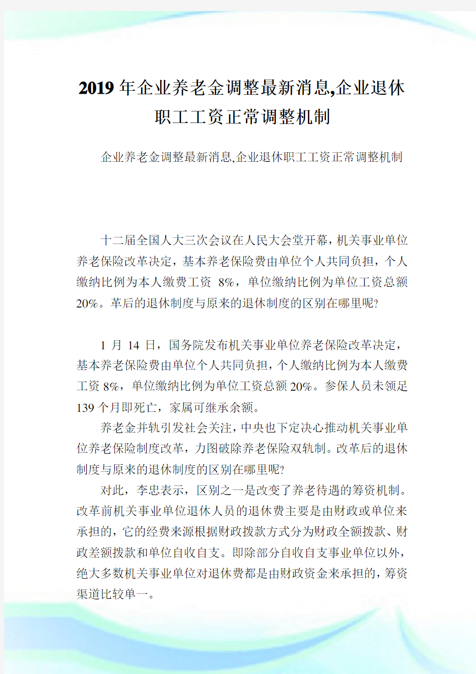 企业养老金调整最新消息,企业退休职工工资正常调整机制.doc