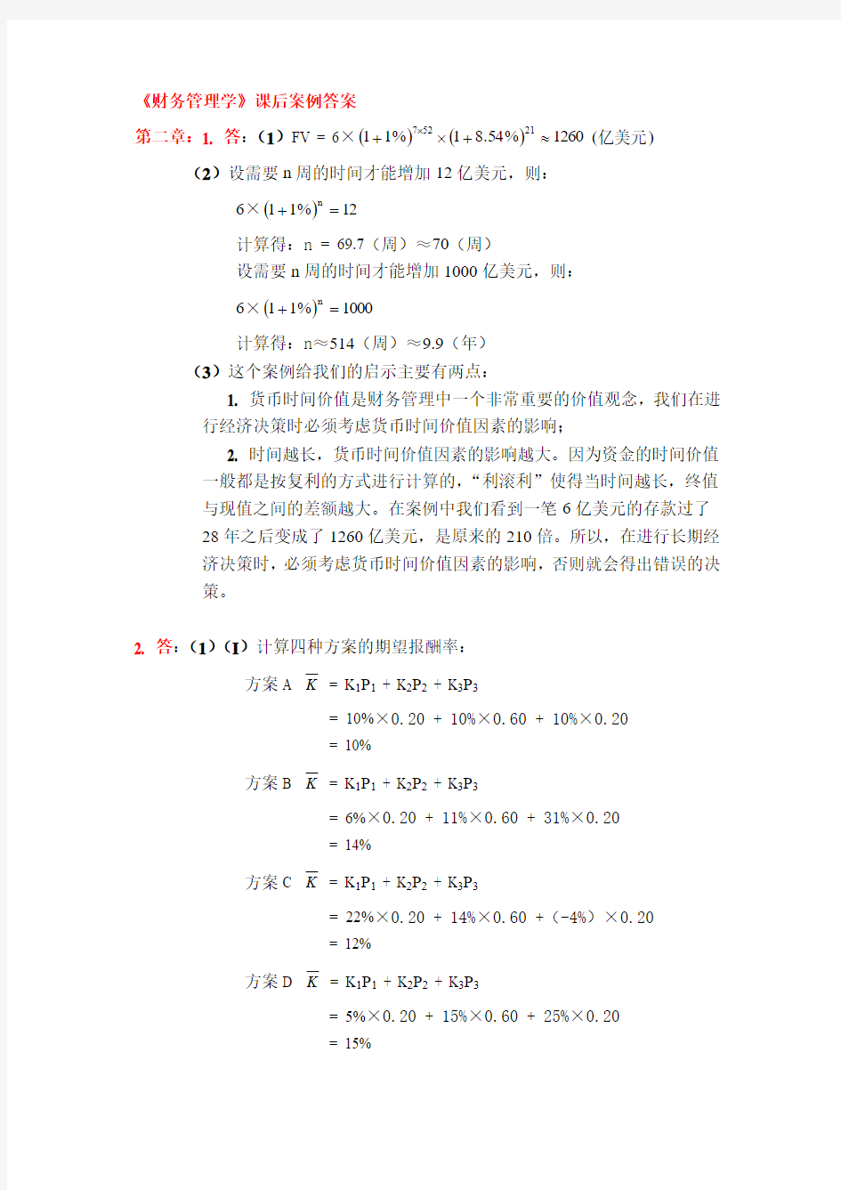 (财务管理案例)财务管理学课后案例答案