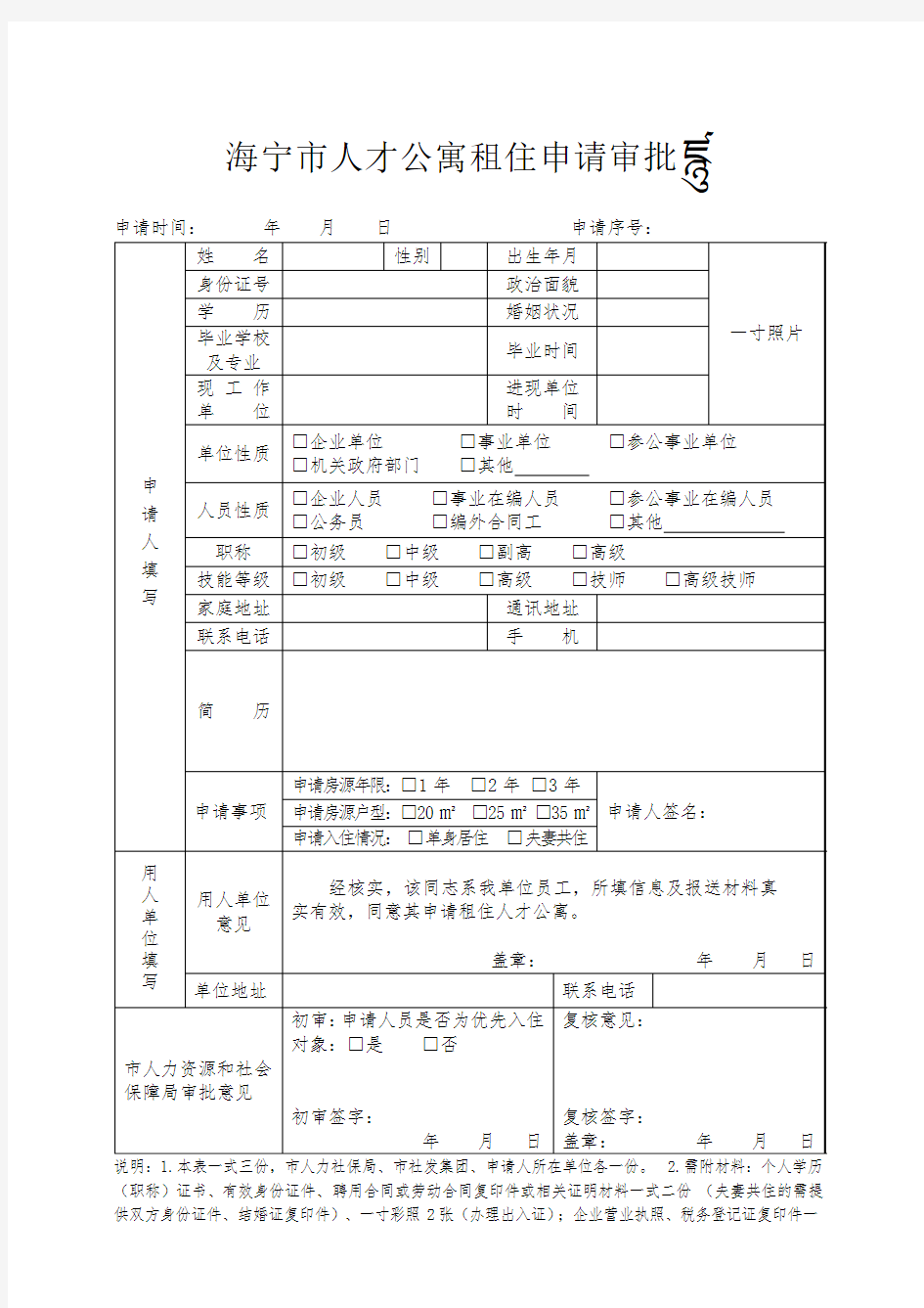 海宁人才公寓租住申请审批表