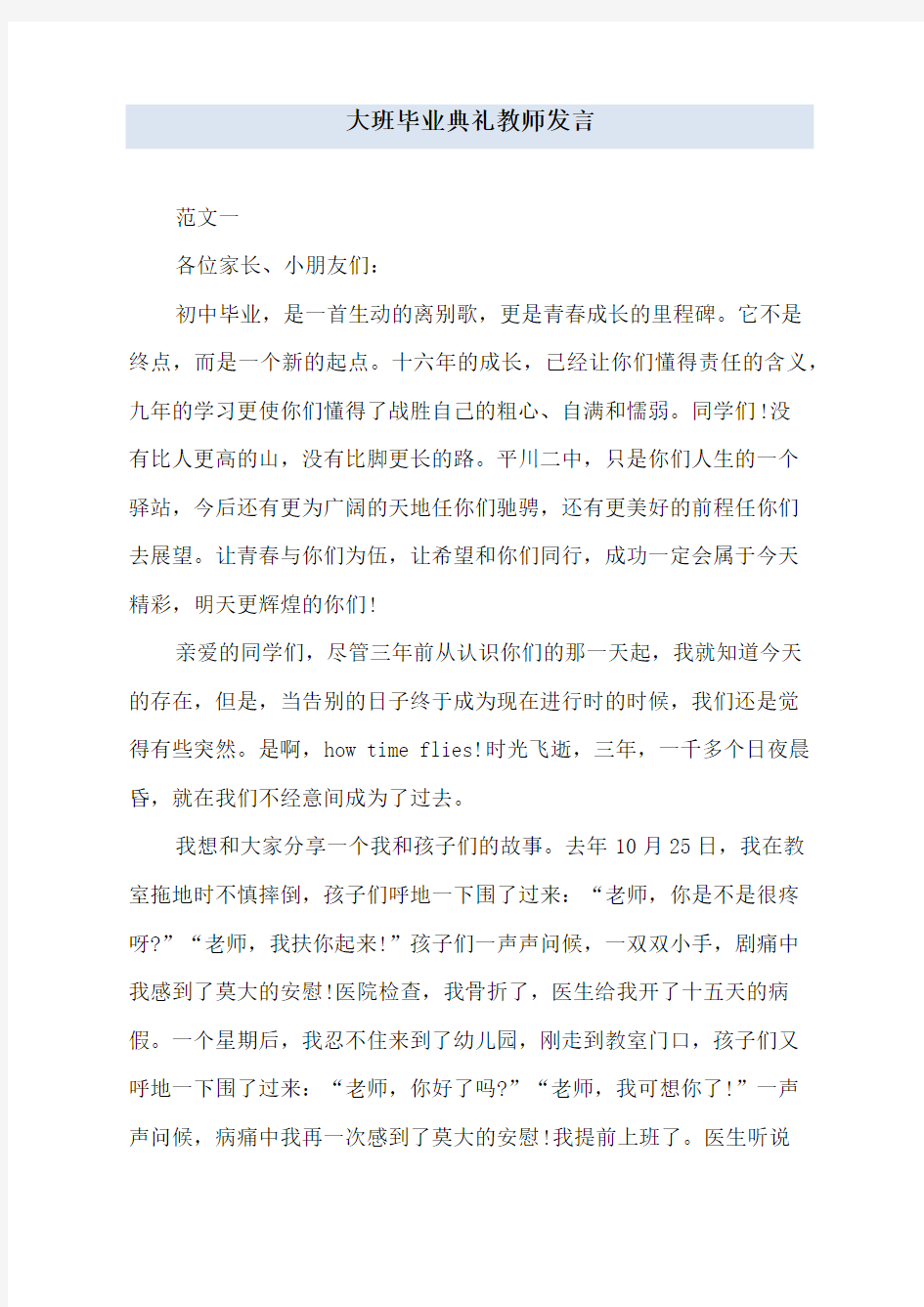 大班毕业典礼教师发言