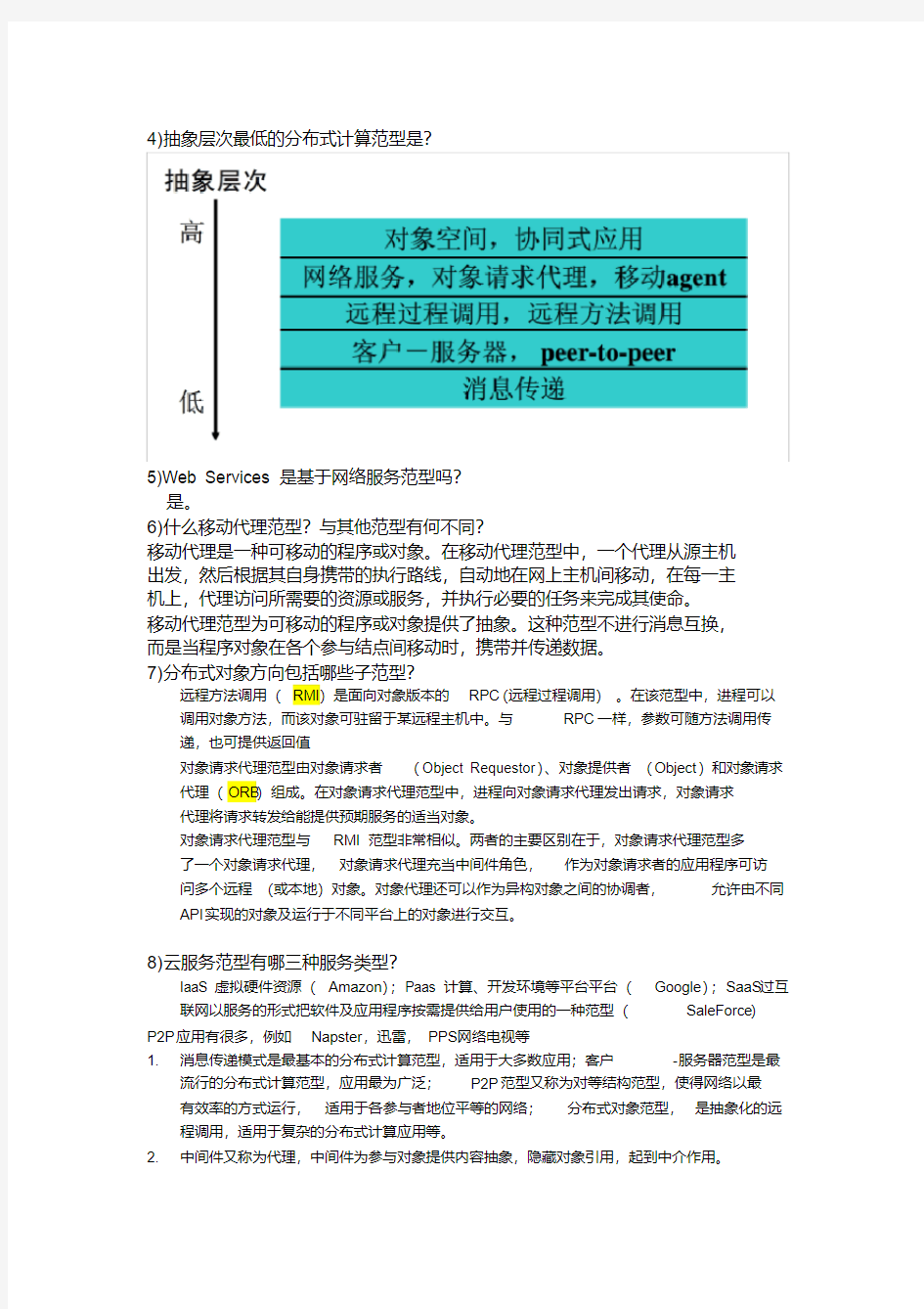 华南理工大学分布式计算期末考试卷题整理