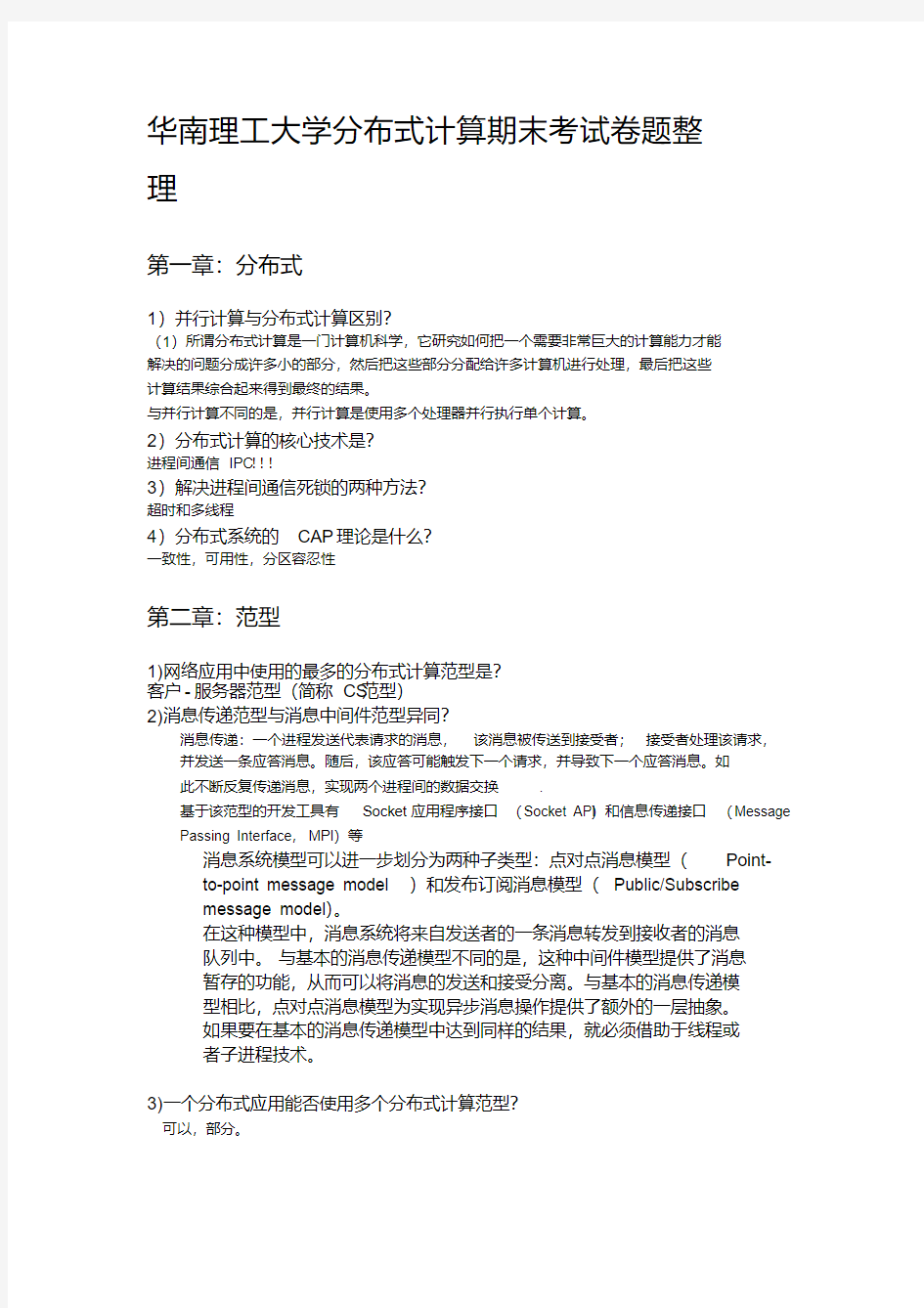 华南理工大学分布式计算期末考试卷题整理