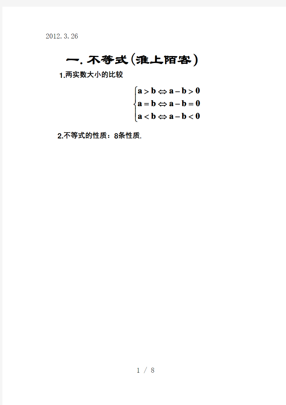 高中数学人教版-必修五-不等式-知识点最完全精炼总结