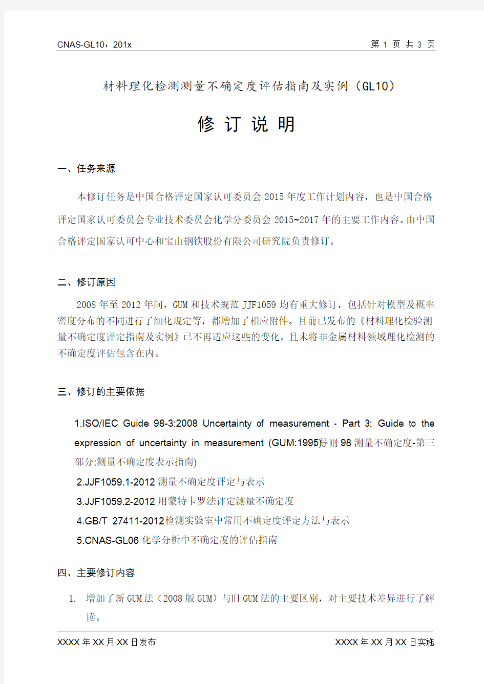 材料理化检测测量不确定度评价指引及实例