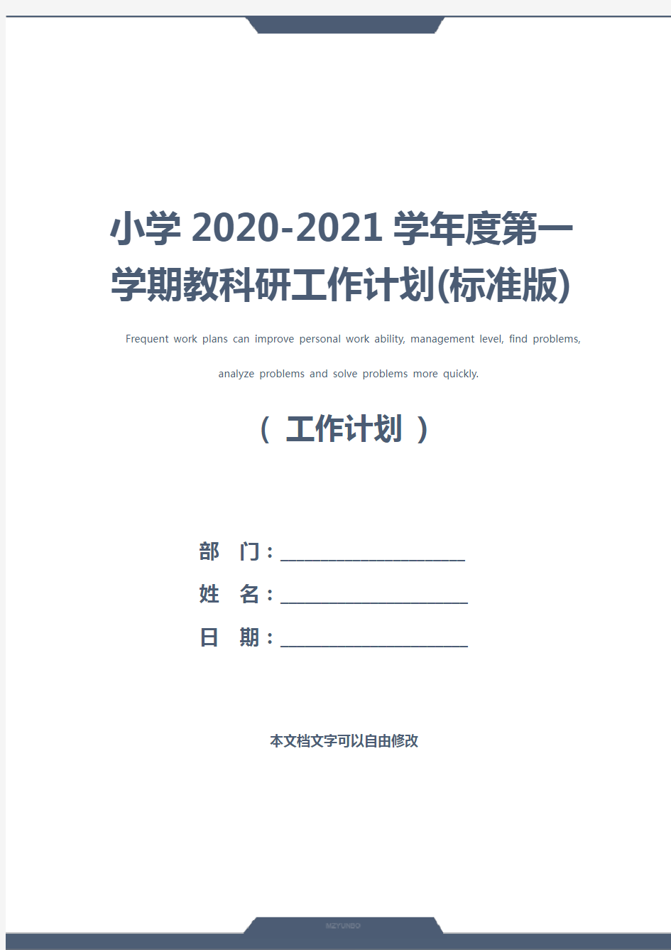 小学2020-2021学年度第一学期教科研工作计划(标准版)