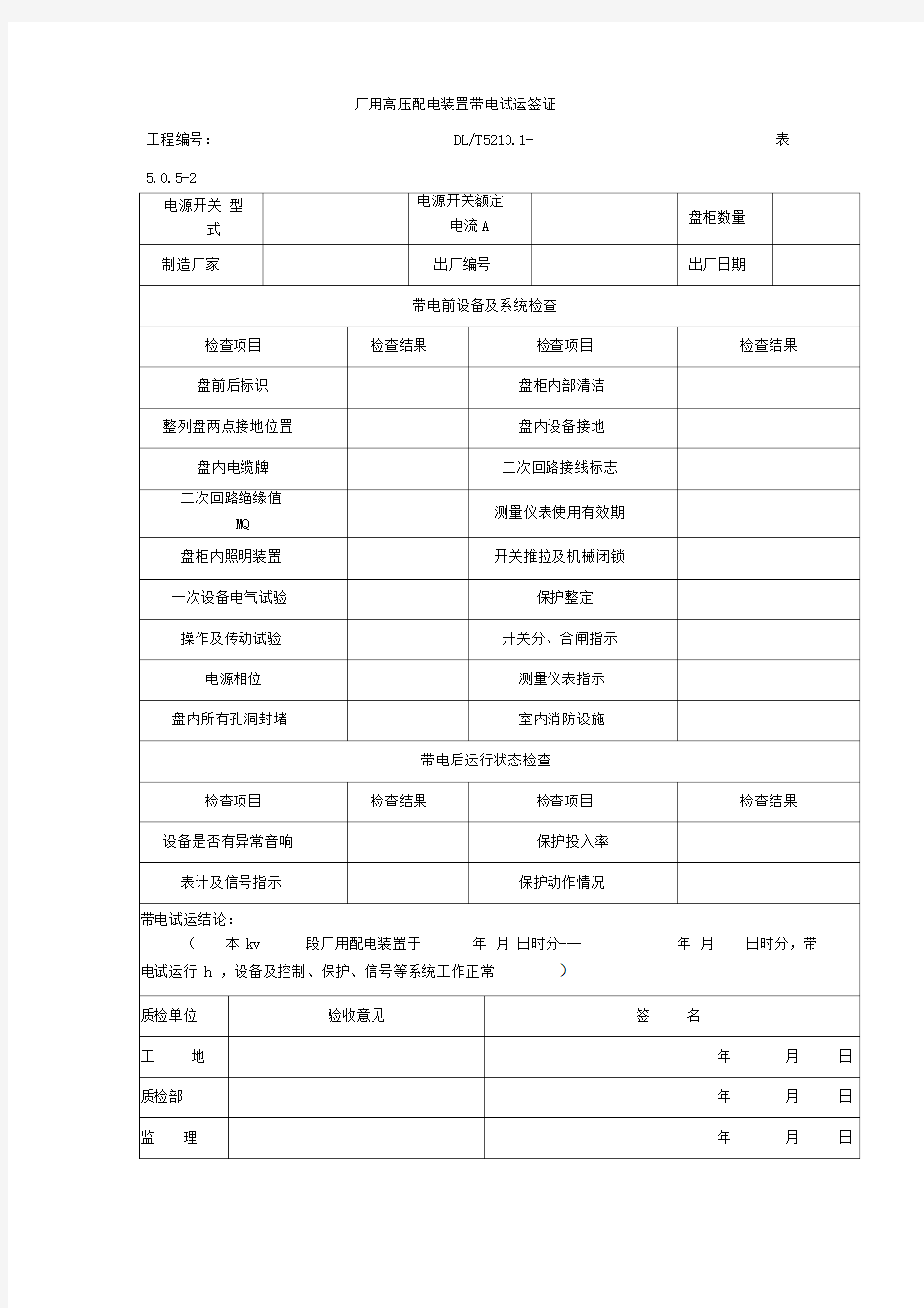 厂用高压配电装置带电试运签证