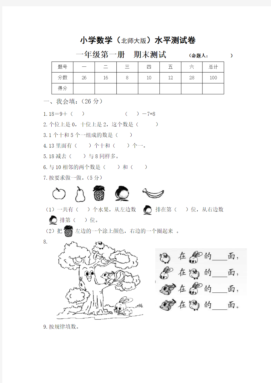 北师大版一年级上册数学期末测试题答案