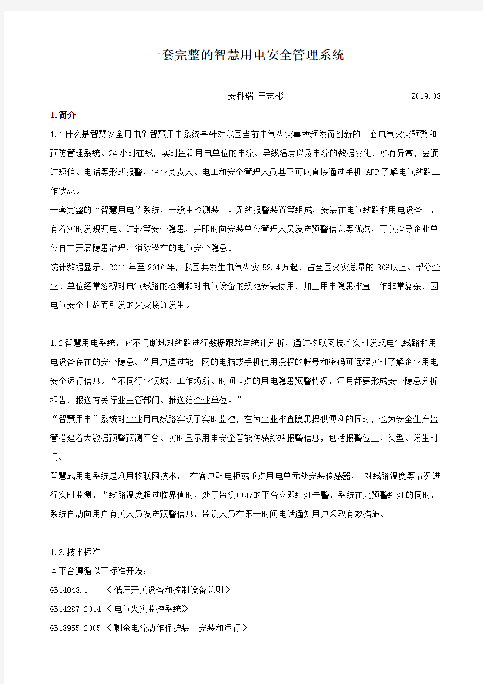 一套完整的智慧用电安全管理系统