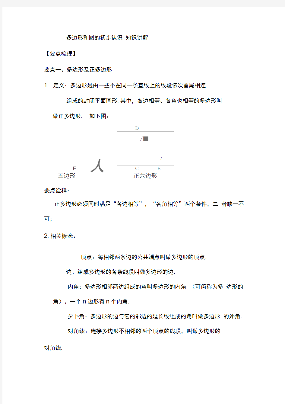 多边形和圆的初步认识知识归纳及经典例题