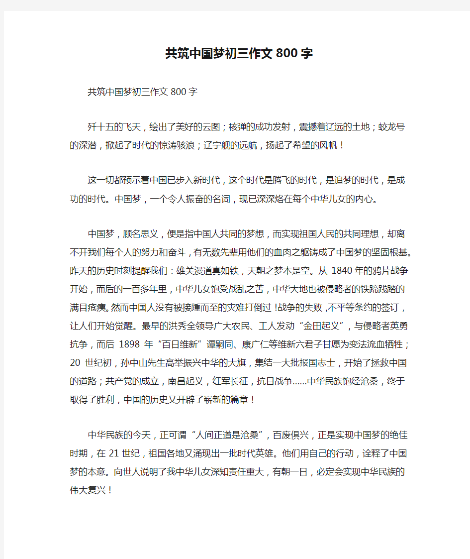 共筑中国梦初三作文800字