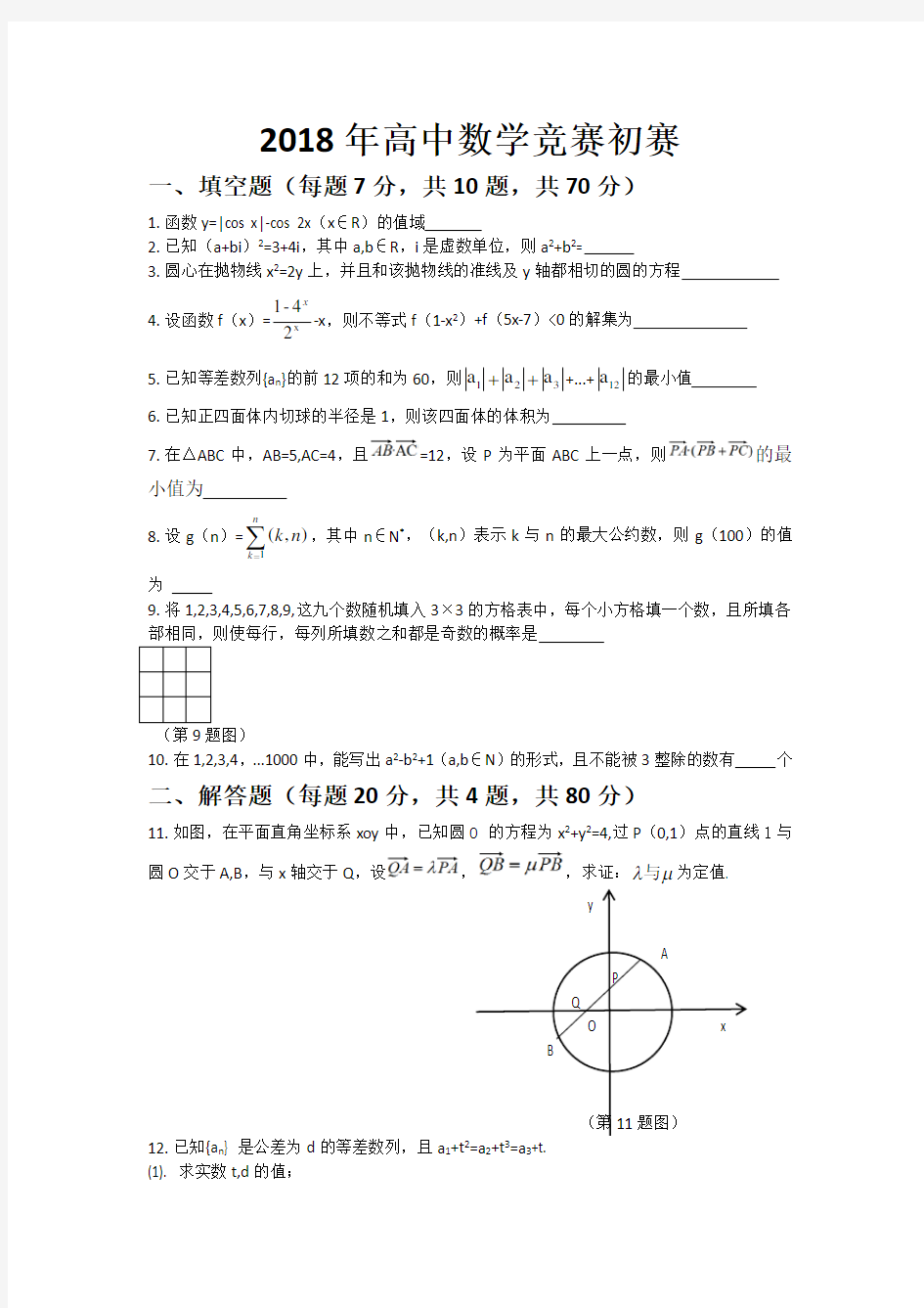 2018年高中数学竞赛初赛试题