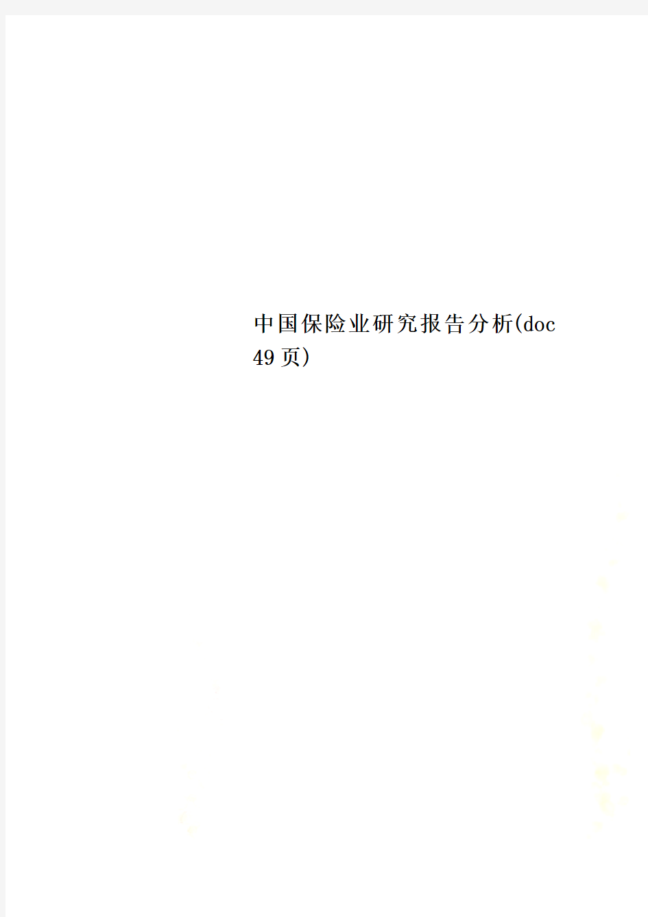 中国保险业研究报告分析(doc 49页)