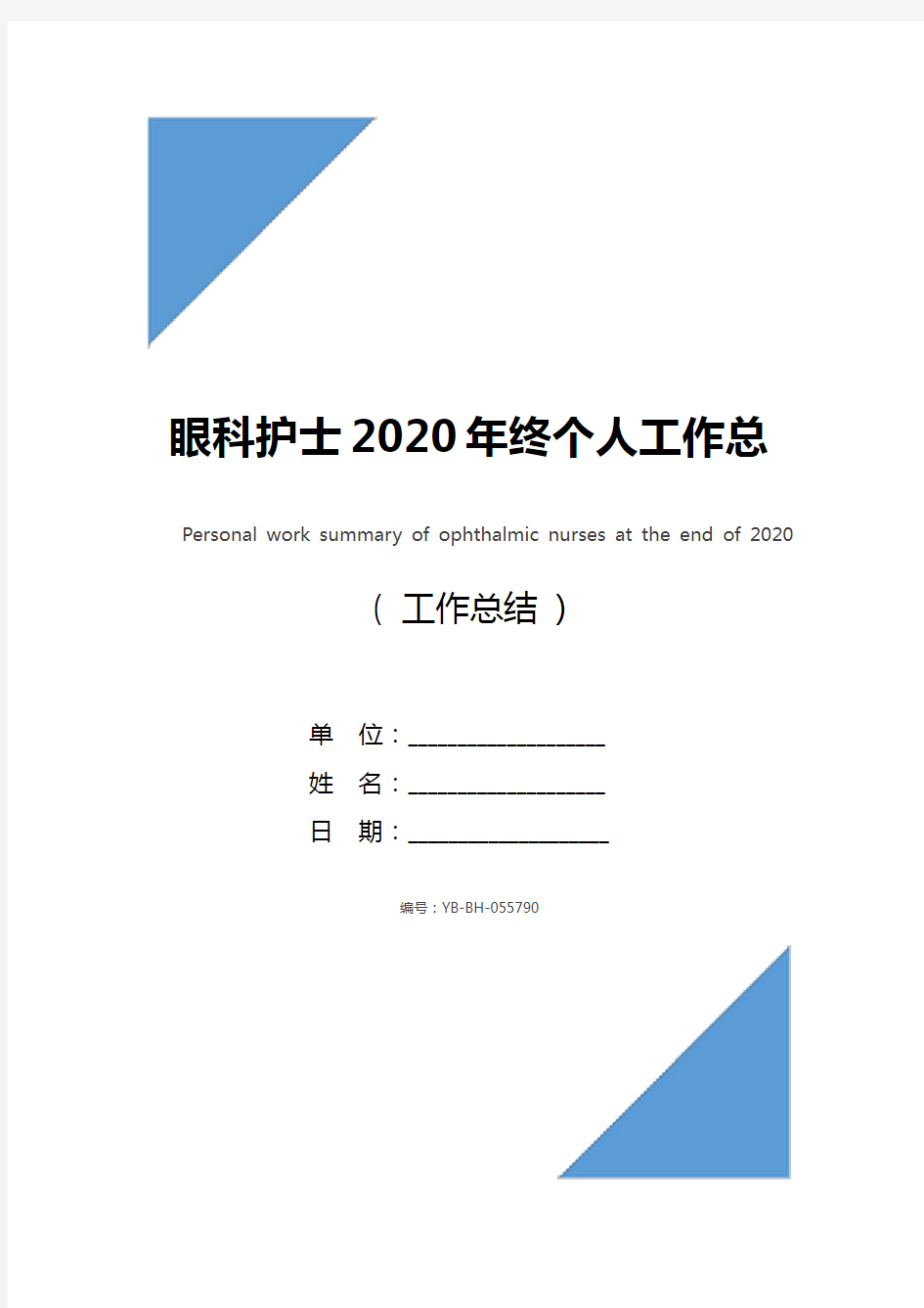 眼科护士2020年终个人工作总结