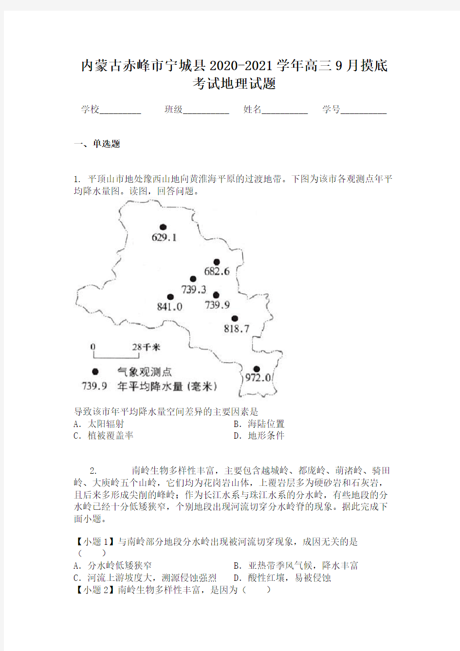 内蒙古赤峰市宁城县2020-2021学年高三9月摸底考试地理试题