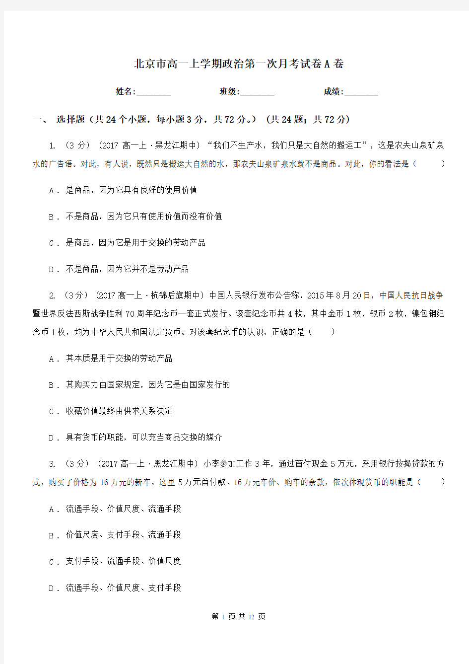 北京市高一上学期政治第一次月考试卷A卷
