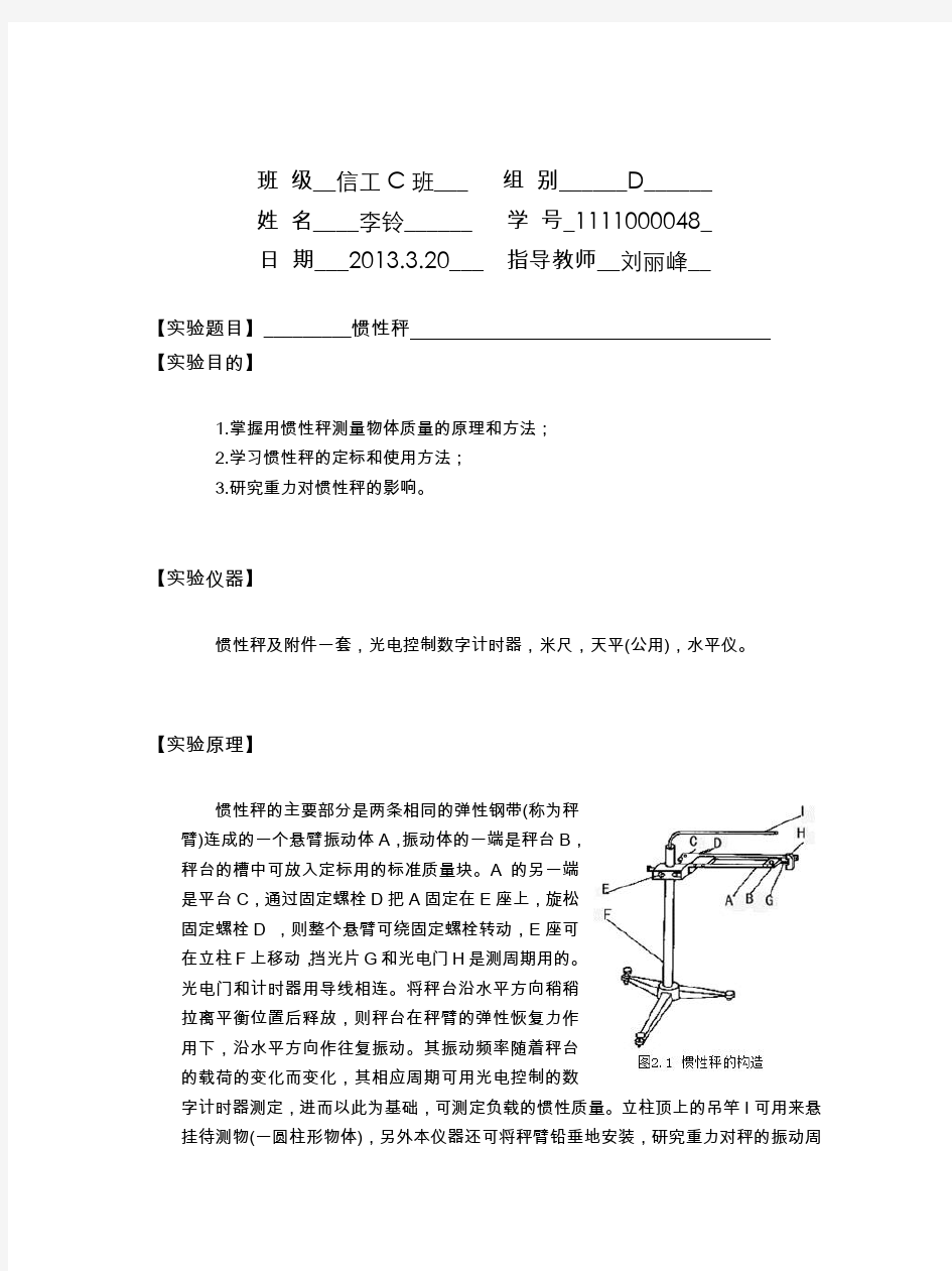 物理实验惯性秤实验报告