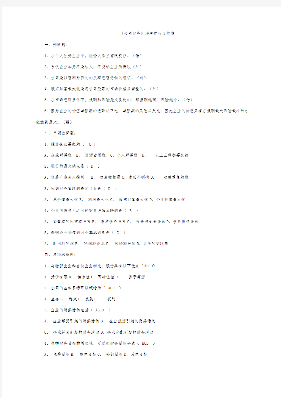 《公司财务》形考作业1答案