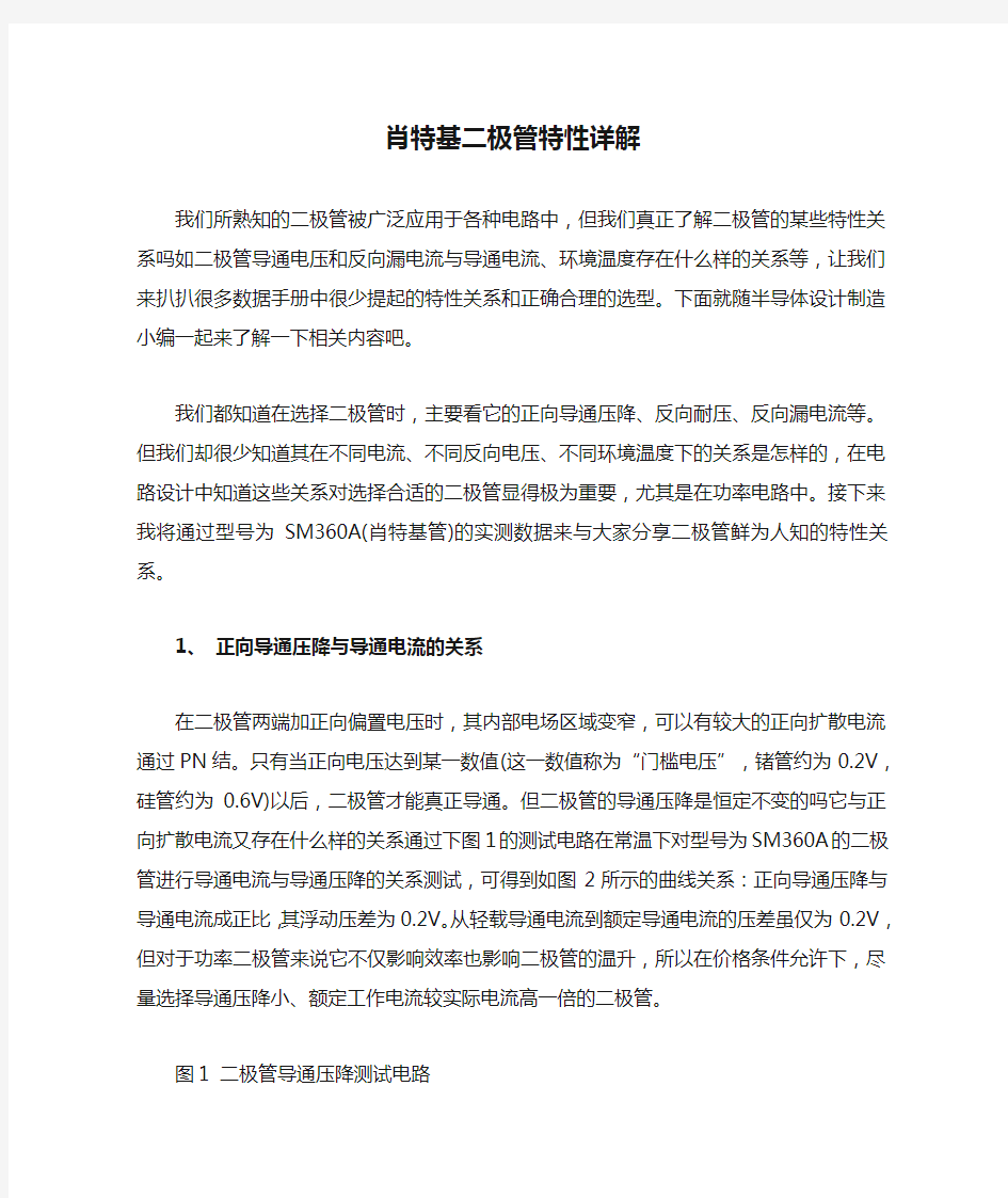 肖特基二极管特性详解(经典资料)