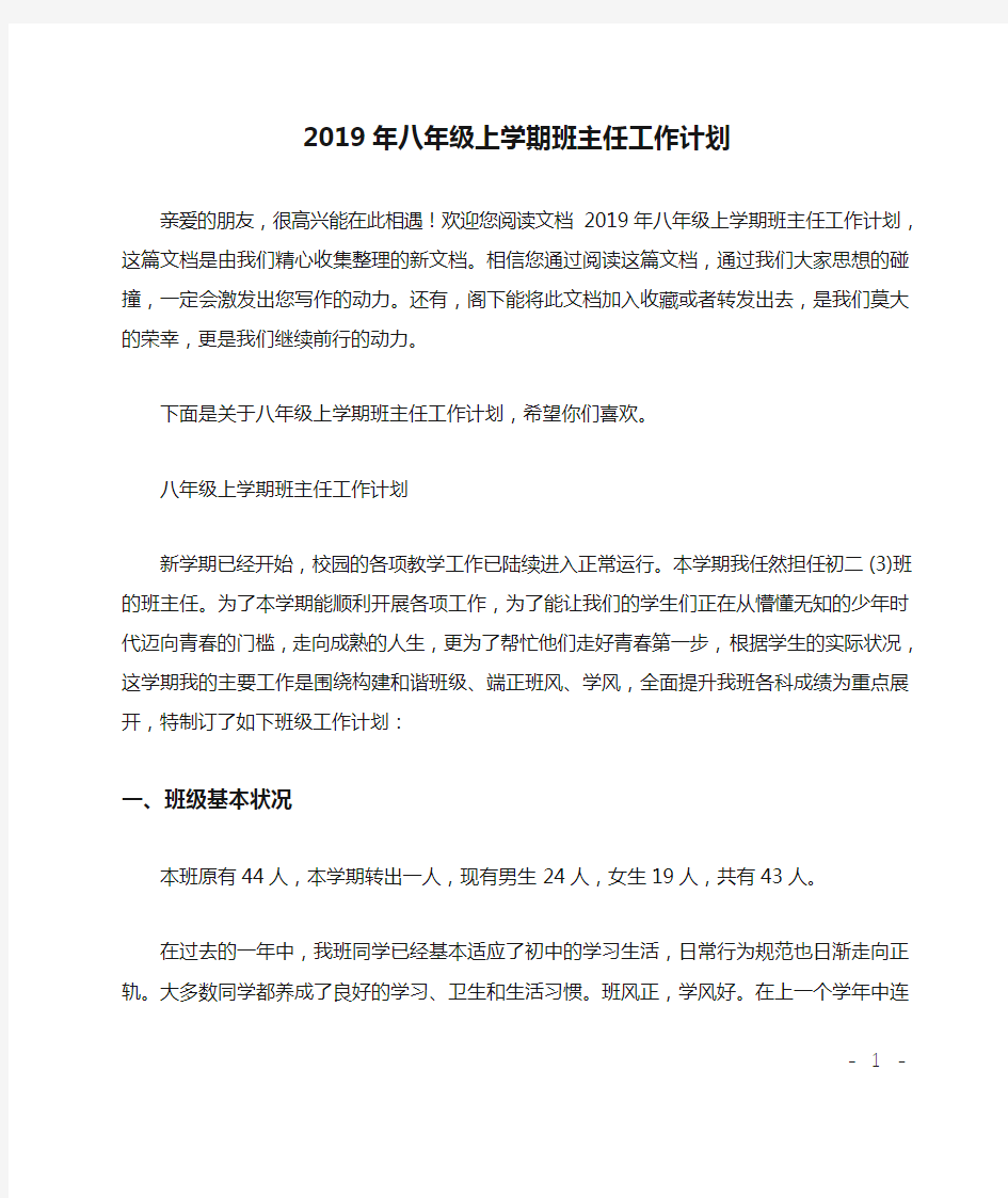 2019年八年级上学期班主任工作计划