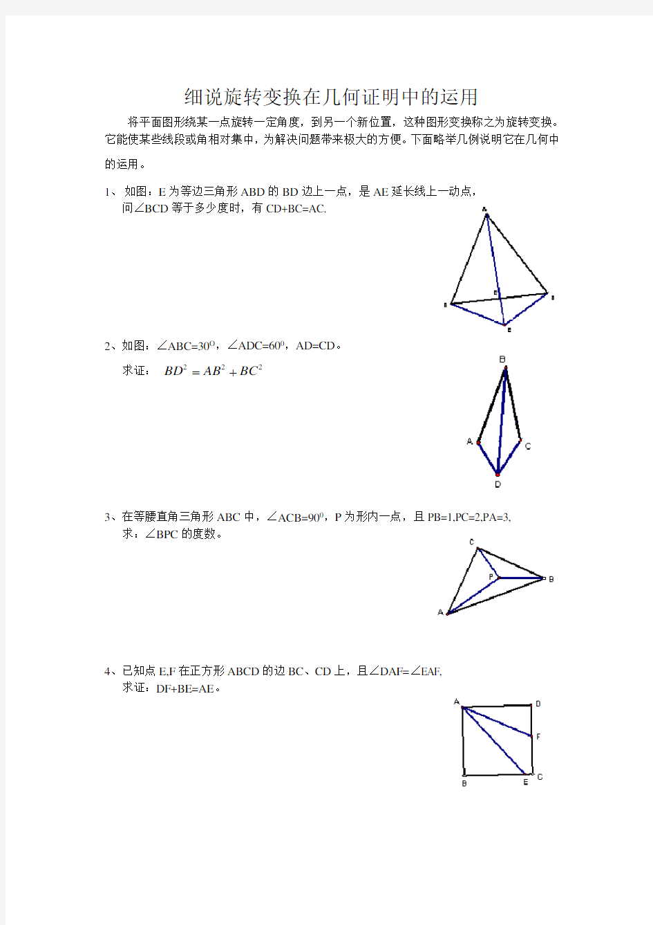 例说旋转变换在几何证明中的运用
