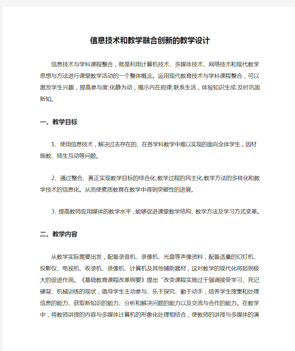 信息技术和教学融合创新的教学设计