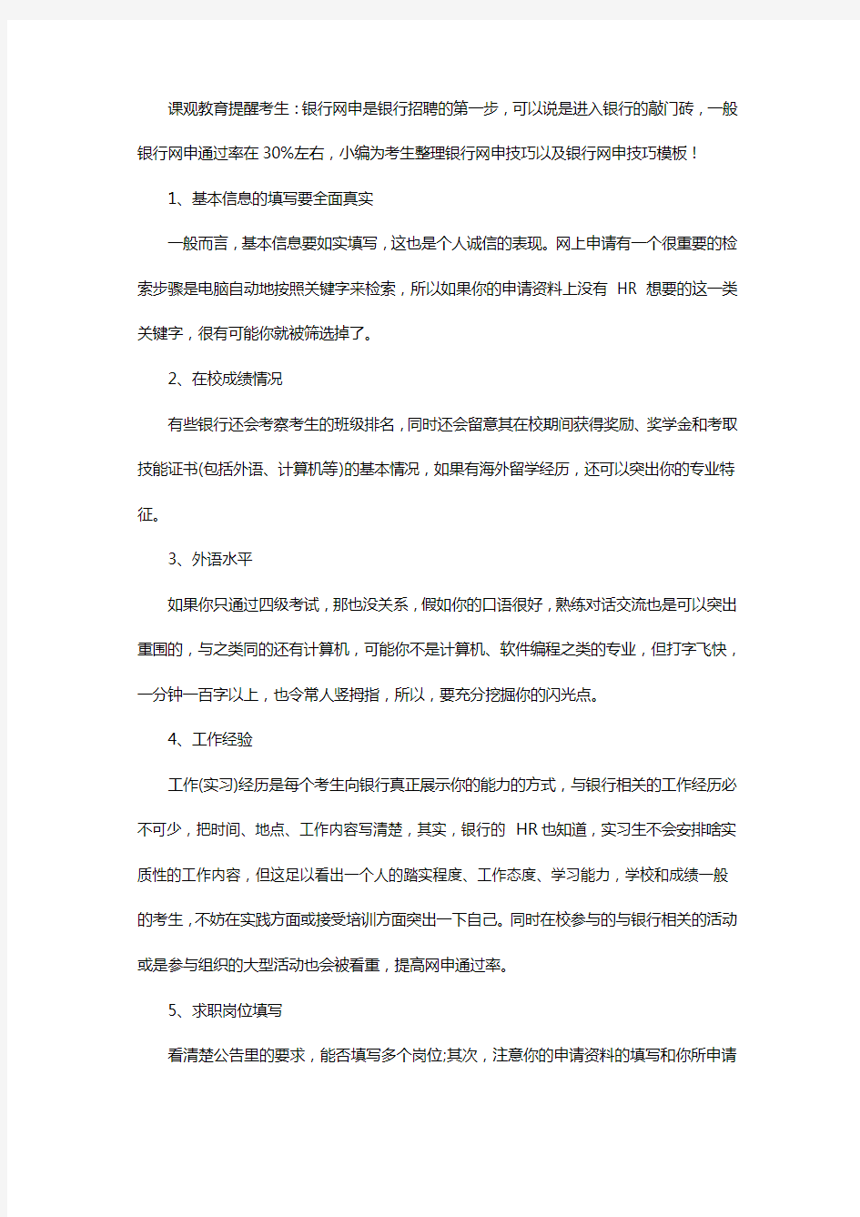 银行校园招聘简历模板下载