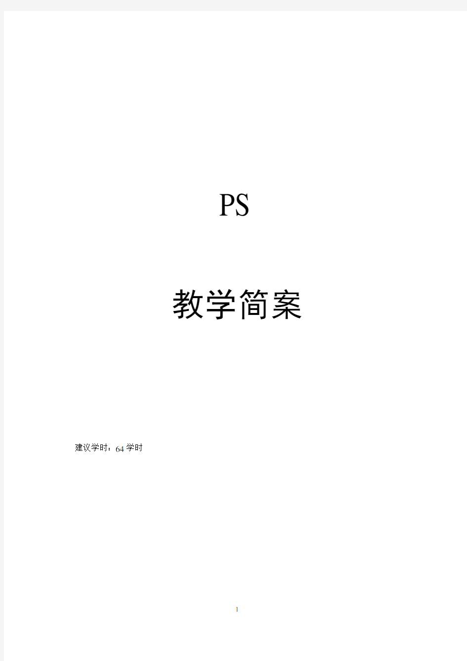 (完整版)图形图像处理案例教程photoshopcs5教案