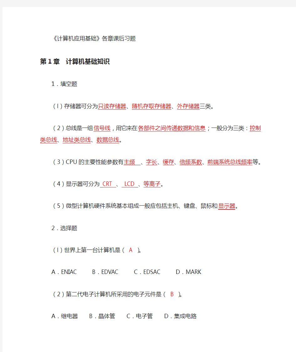 计算机应用基础各章课后习题-有答案