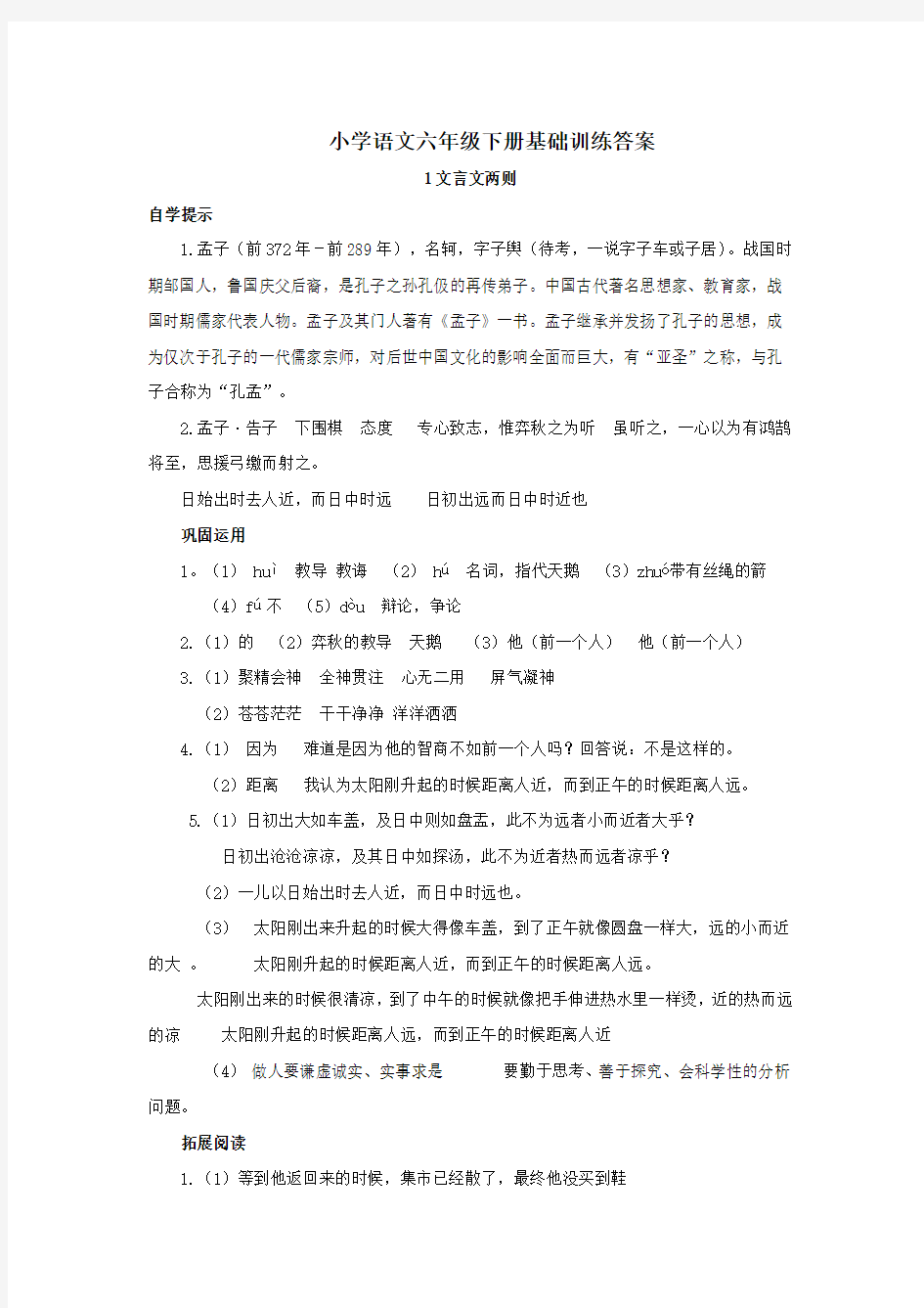 新人教版六年级语文下册基础训练(自主学习课程指导)答案