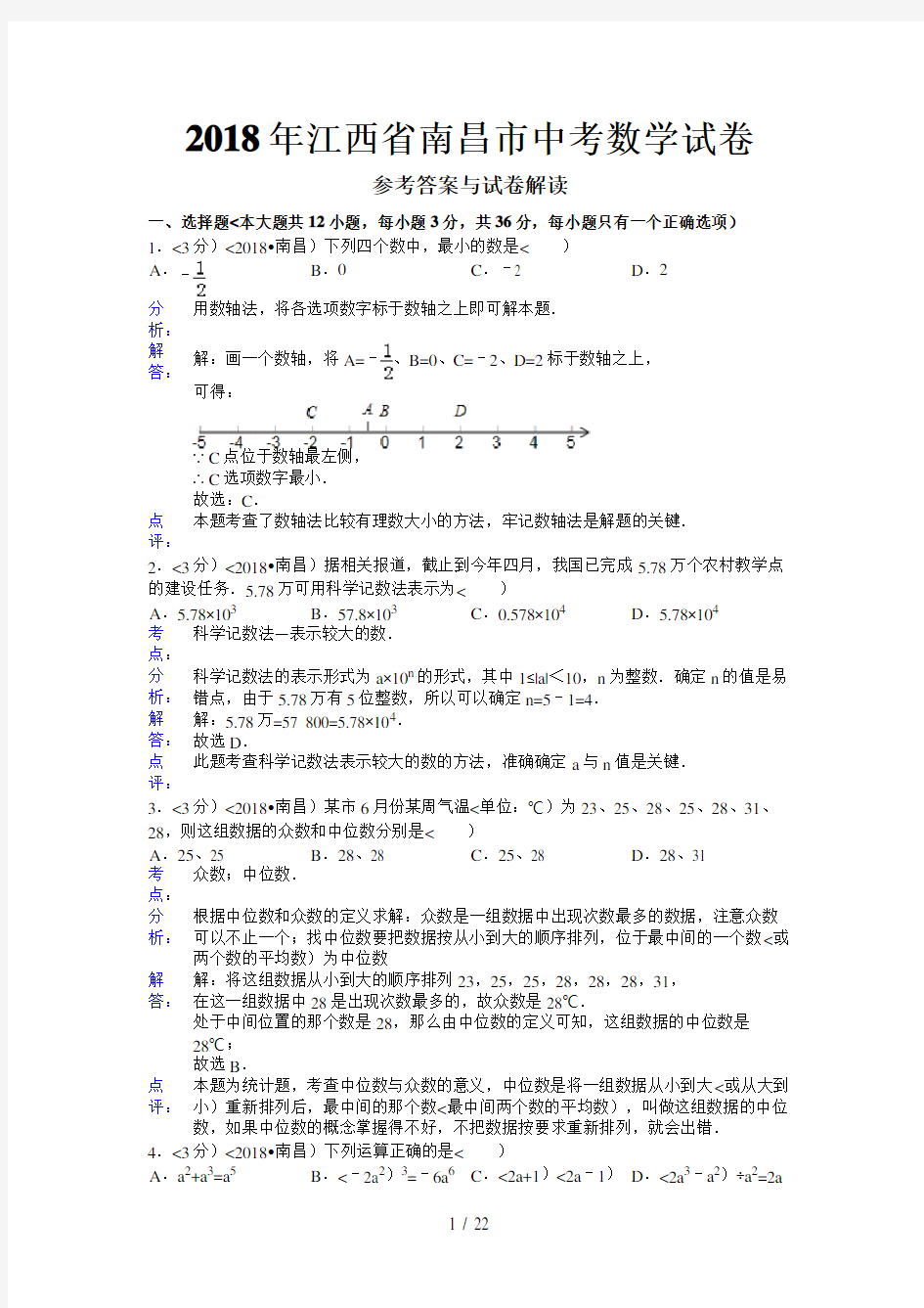 2018年江西省南昌市中考数学试卷(含答案)