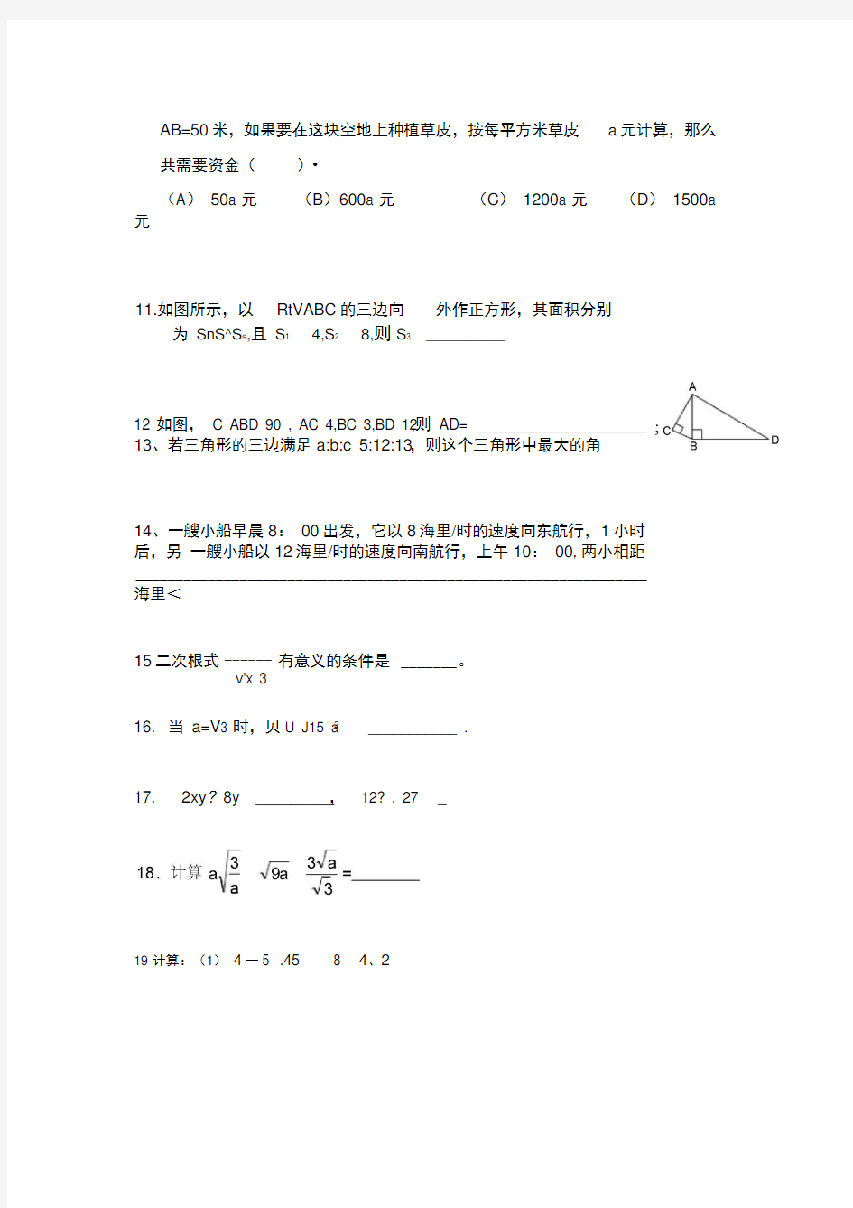 二次根式和勾股定理综合题